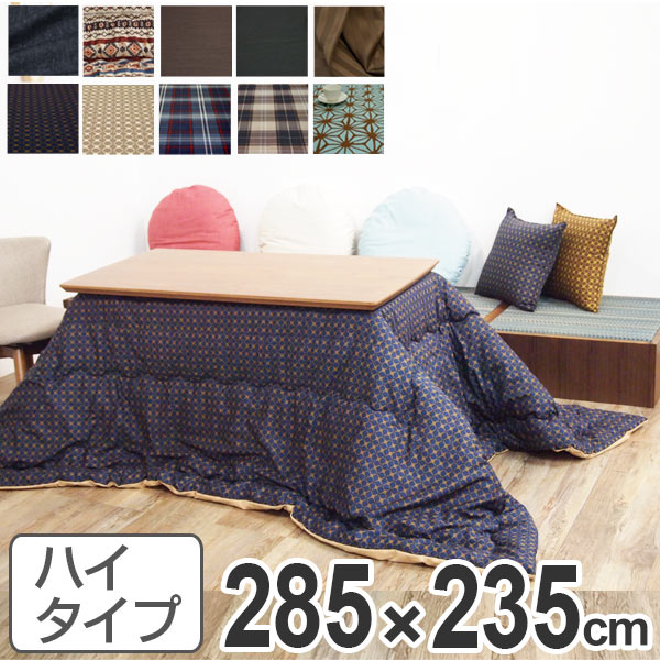 こたつ布団 ハイタイプ 日本製 285×235cm