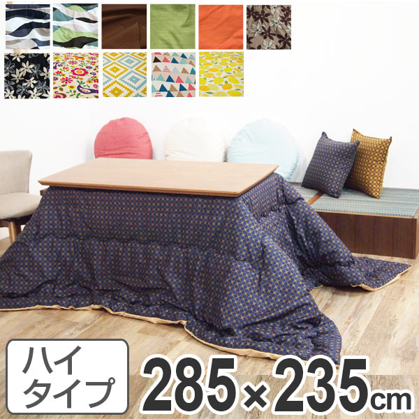 こたつ布団 ハイタイプ 日本製 285×235cm
