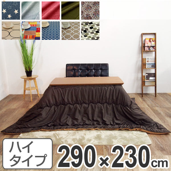こたつ布団 ハイタイプ 日本製 290×230cm