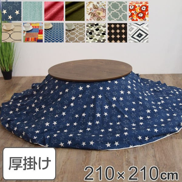 コタツ布団 厚掛け 日本製 円形 直径210cm 綿100％ こたつ コタツ 布団 カバー付き 消臭 抗菌 丸