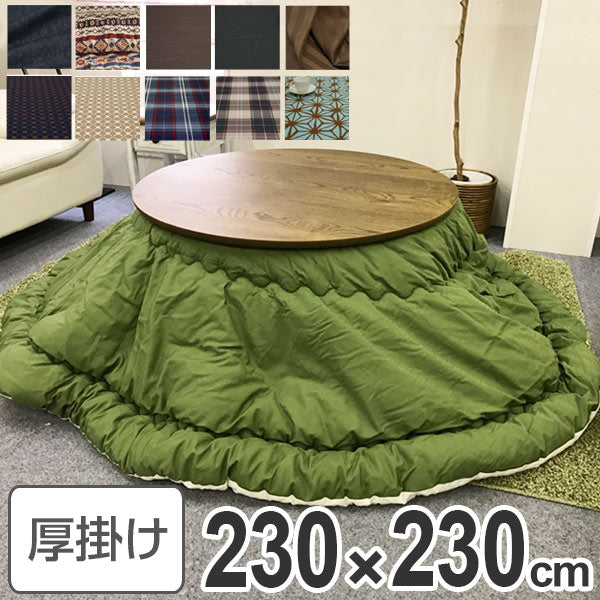 コタツ布団 日本製 円形ワイド 230cm