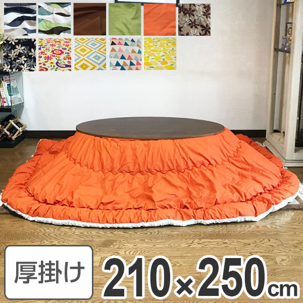コタツ布団 日本製 楕円形 210×250cm
