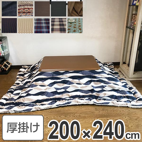 コタツ布団 日本製 長方形 200×240cm