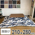 コタツ布団 日本製 長方形 ワイド 210×280cm
