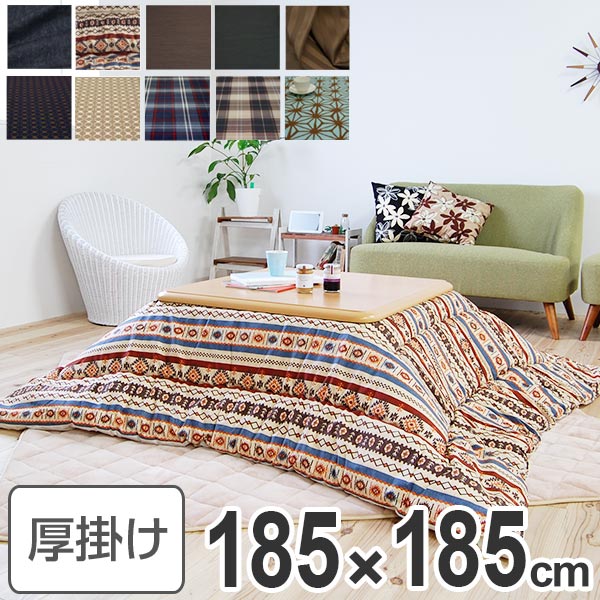 コタツ布団 厚掛け 日本製 正方形 185×185cm