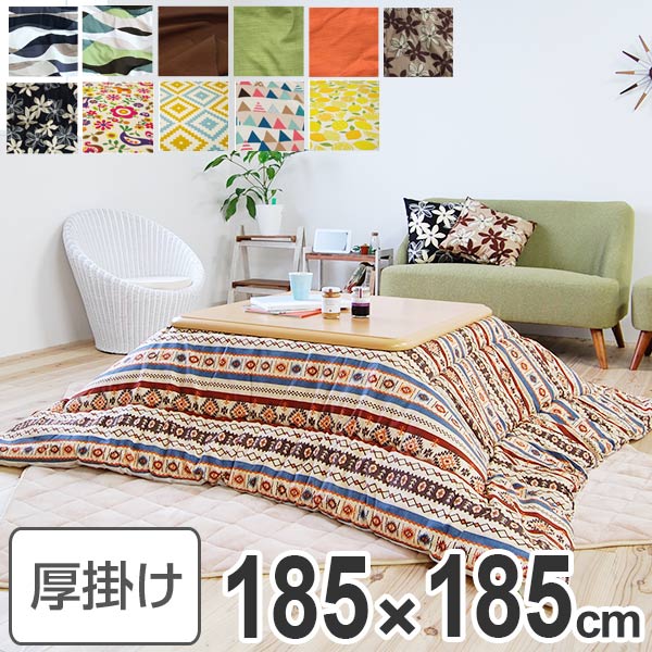 コタツ布団 厚掛け 日本製 正方形 185×185cm