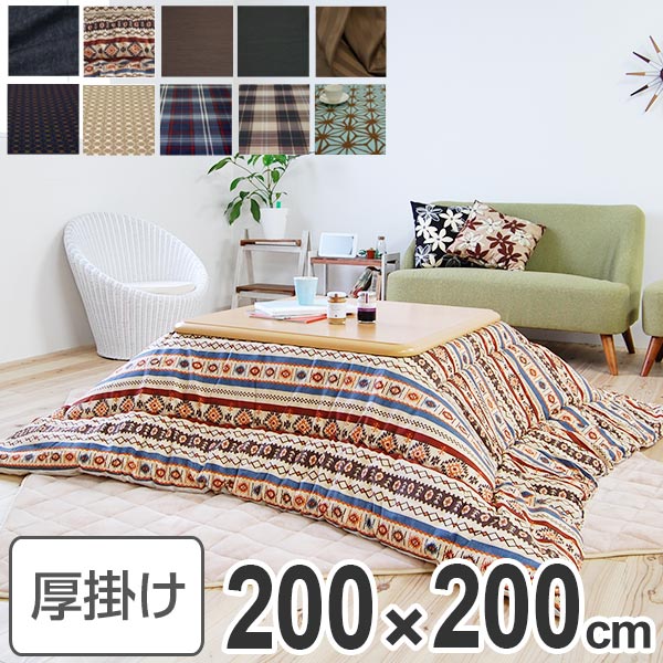 コタツ布団 厚掛け 日本製 正方形 200×200cm