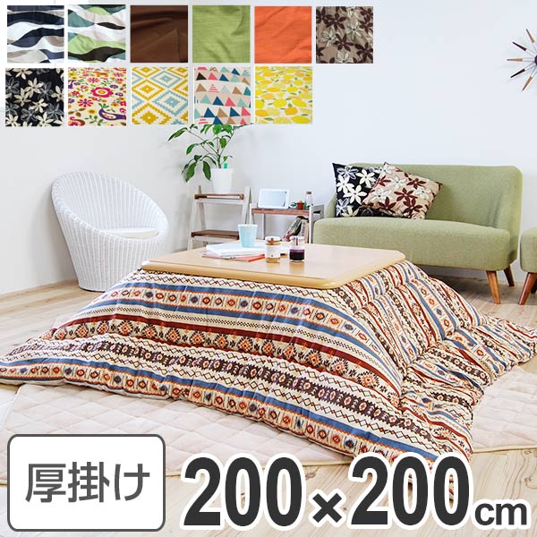 コタツ布団 厚掛け 日本製 正方形 200×200cm