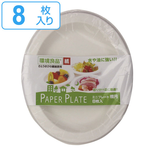 紙皿 ミニプレート 楕円 8枚入 使い捨て 8枚 ペーパープレート