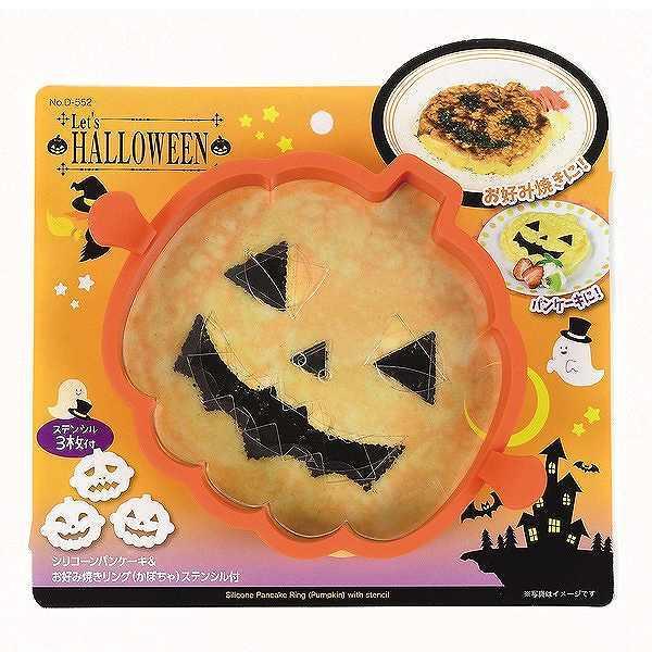 パンケーキリング シリコン製 かぼちゃ ステンシル付 ハロウィン レッツハローウィン