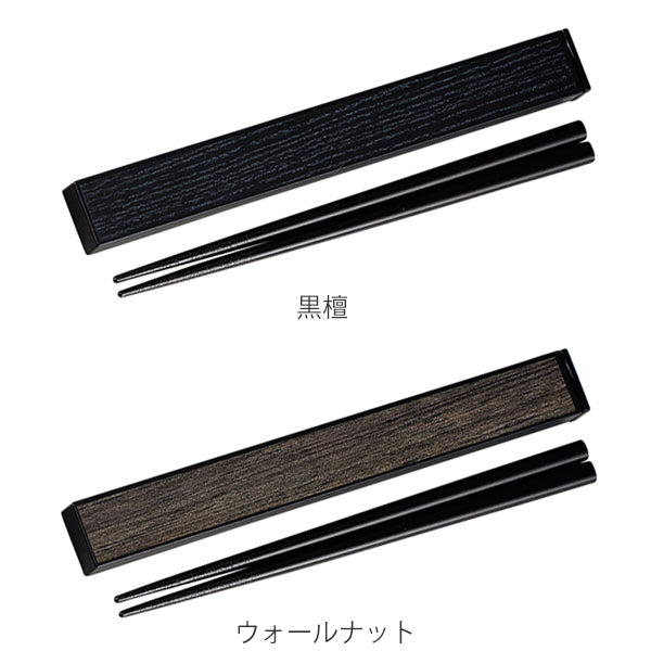 箸＆箸箱セット 箸 箸箱 スライド式 スクエア 黒檀 18cm