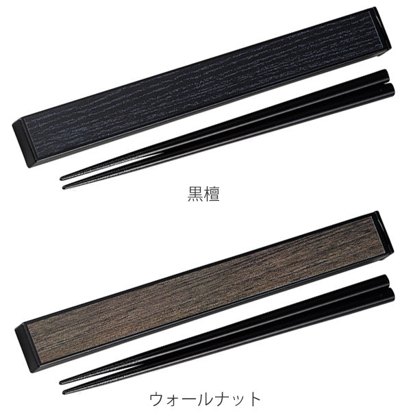 箸＆箸箱セット 箸 箸箱 スライド式 スクエア 黒檀 20.5cm