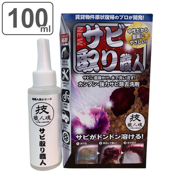 【有吉ゼミで紹介】サビ取り洗剤 100ml サビ取り職人 技職人魂 -2