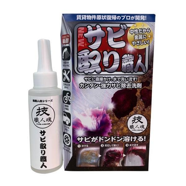【有吉ゼミで紹介】サビ取り洗剤 100ml サビ取り職人 技職人魂 -1