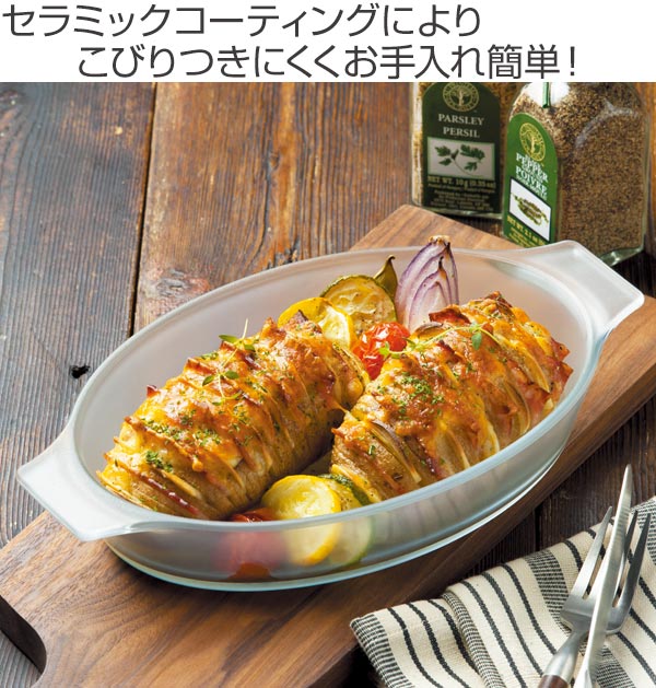 グラタン皿27×16cm大皿オーバルロースターLセラベイクCERABAKE