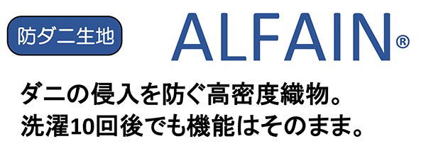 布団セット 3点セット シングル 防ダニ生地 掛け布団 敷き布団 枕 アルファイン 高密度織り 洗える