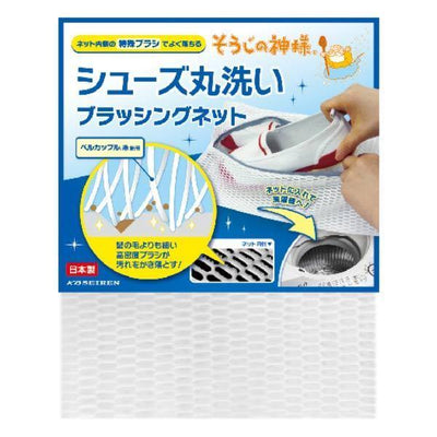 シューズネット そうじの神様 シューズ丸洗いブラッシングネット 洗濯ネット