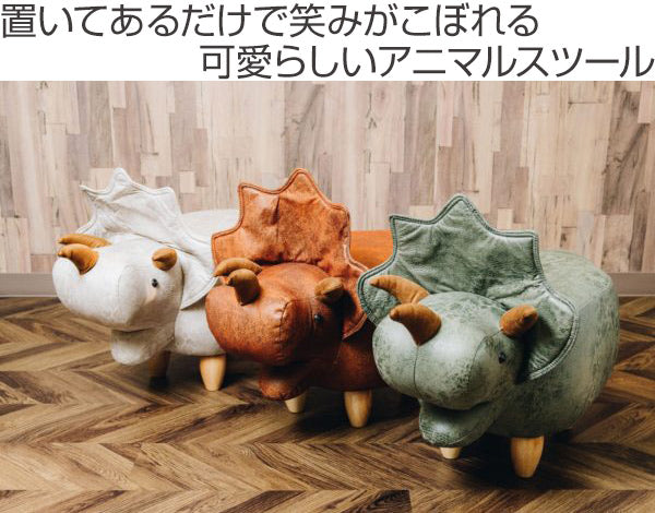 スツール 恐竜 Triceratops トリケラトプス 椅子 オットマン 足置き イス