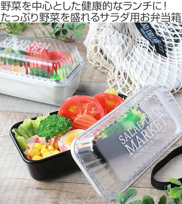 お弁当箱 1段 SALADA DELI MARKET 長角 550ml ランチボックス -3