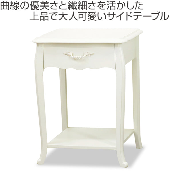 サイドテーブル ロマンチック クラシック調 BLANC 幅45cm