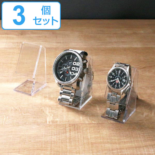 ウォッチスタンド3個セット腕時計スタンド腕時計スタンドプラスチック