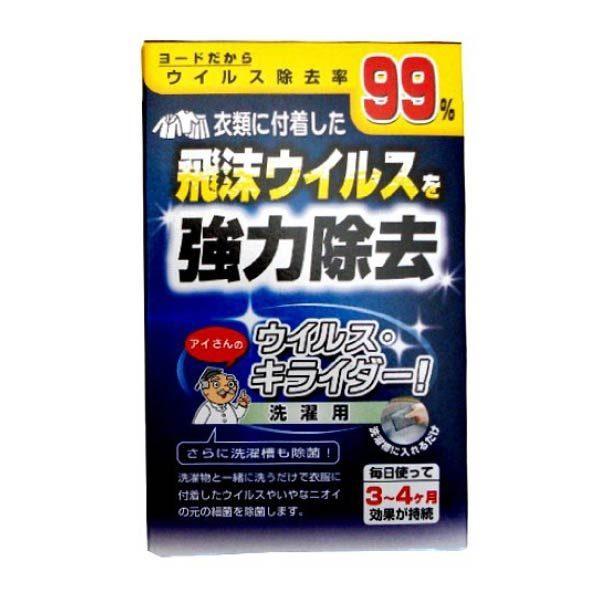 洗濯槽 クリーナー ウイルス ・ キライダー 洗濯用 ヨード 除菌 消臭 飛沫ウィルス ヨウ素