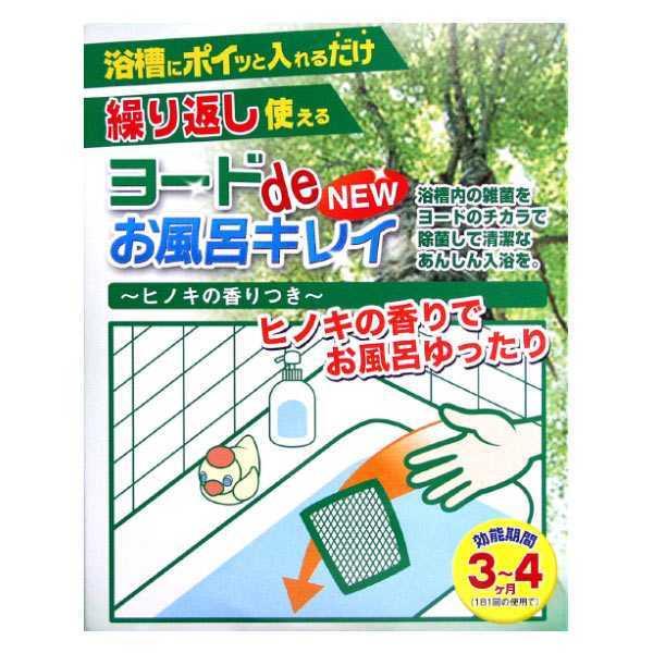 浴槽 除菌剤 ヨードdeNEW お風呂キレイ ヒノキ香付 お風呂 ヨード ヨウ素 除菌 消臭