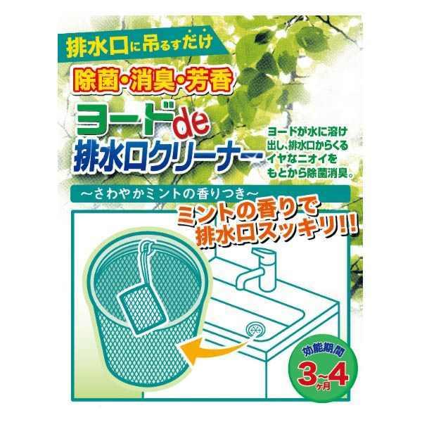 排水口 除菌剤 ヨードde排水口クリーナー ミント香付 排水溝 ヨード ヨウ素 除菌 消臭