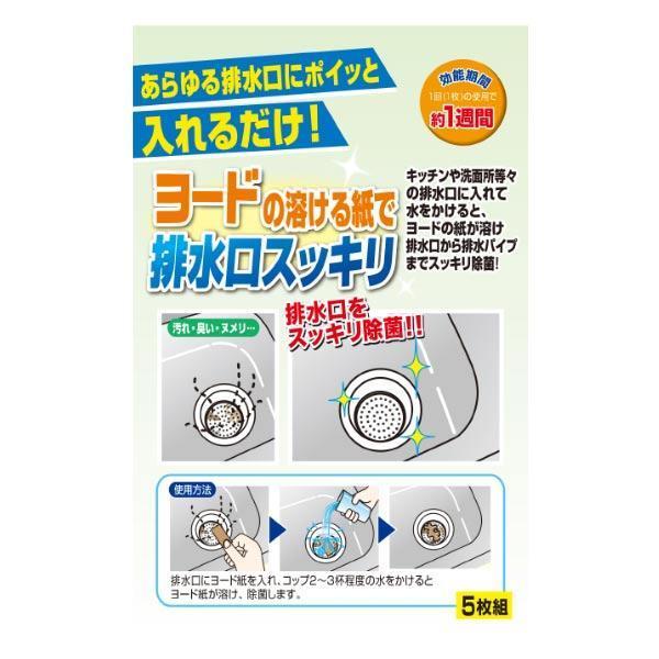 排水口 除菌剤 ヨードde排水口クリーナー 5枚入り ミント香付 排水溝 ヨード ヨウ素 除菌 消臭