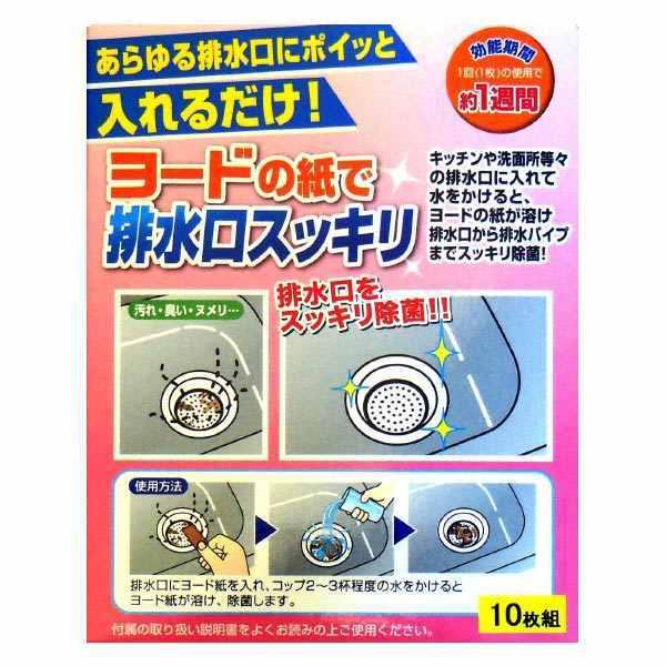 排水口 除菌剤 ヨードde排水口クリーナー 10枚入り ミント香付 排水溝 ヨード ヨウ素 除菌 消臭