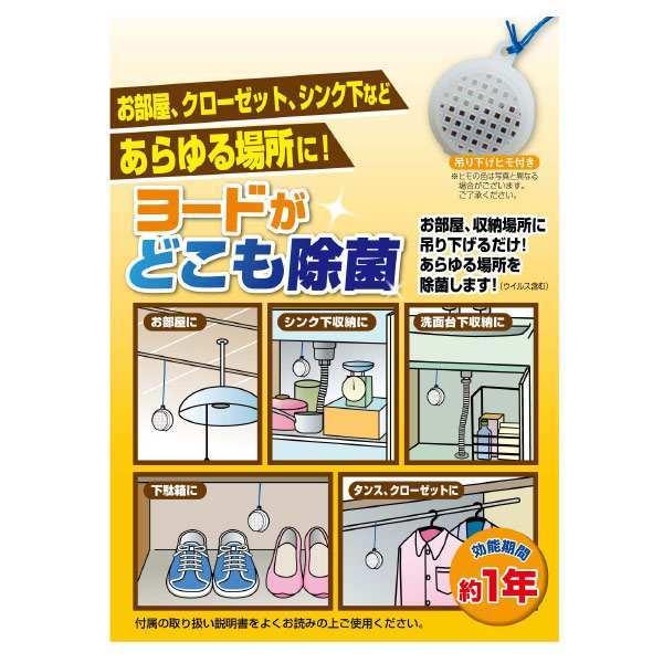 空間除菌 ヨードがどこも除菌 ヨード ヨウ素 除菌 消臭 防カビ クローゼット タンス