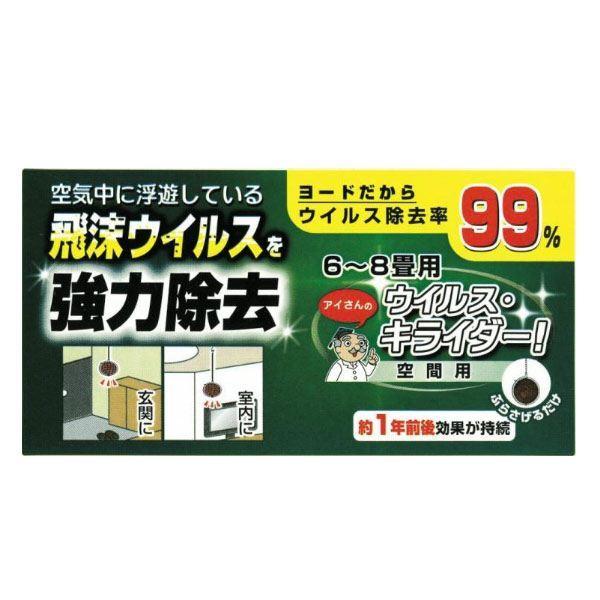 空間除菌 ウイルス ・ キライダー ヨード ヨウ素 除菌 消臭 ウィルス対策