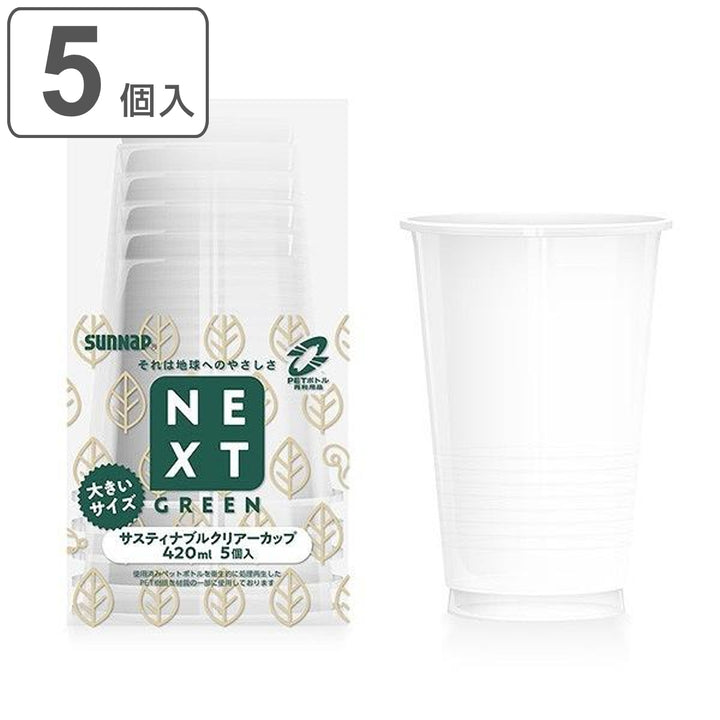 クリアカップ使い捨てNEXTGREENサスティナブルクリアーカップ420ml5個入