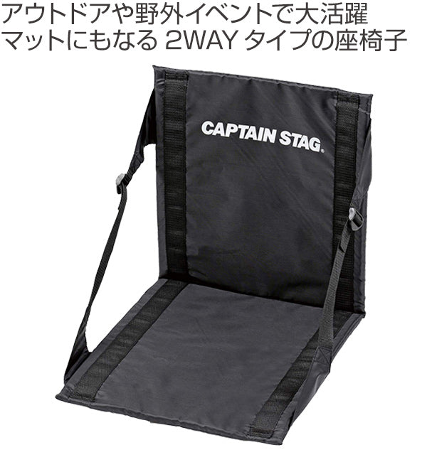 座椅子 マット 2way アウトドア用 グラシア キャプテンスタッグ