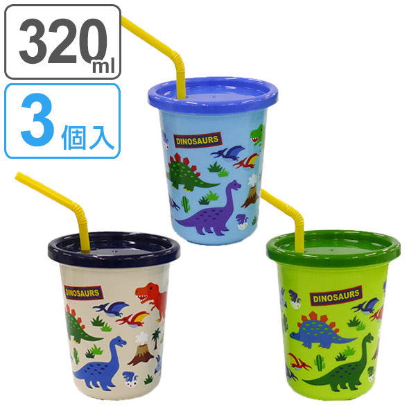 タンブラー ストロー付き 320ml ディノサウルス プラスチック 日本製 3個セット