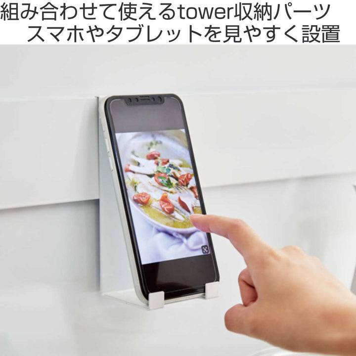 山崎実業tower自立式メッシュパネル用スマートフォンスタンドタワー対応パーツ