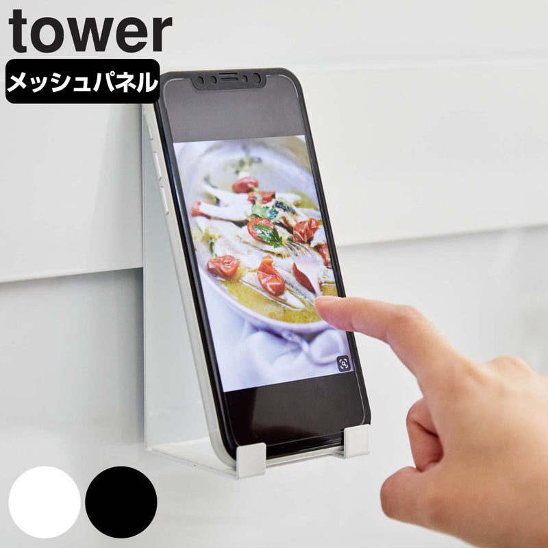 山崎実業tower自立式メッシュパネル用スマートフォンスタンドタワー対応パーツ