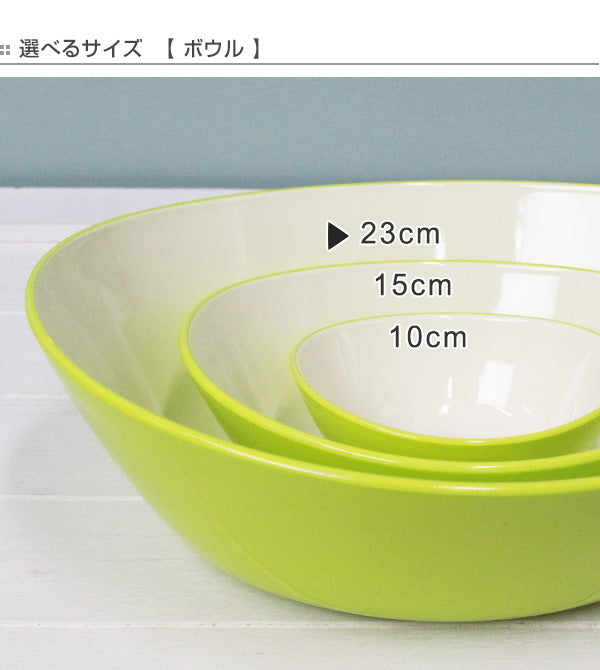 ボウル 23cm プラスチック ボンビュッフェ Bonbuffet フルーツボウル 皿 食器 洋食器 日本製