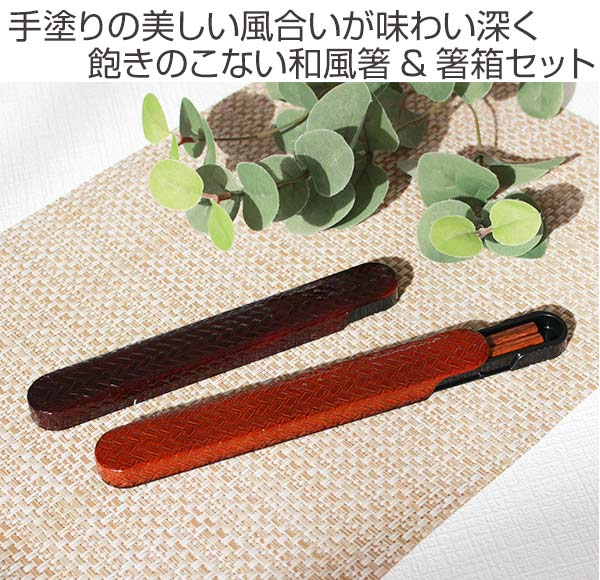 箸＆箸箱セット スライド式 箸 箸箱 HAKOYA あじろ 18cm