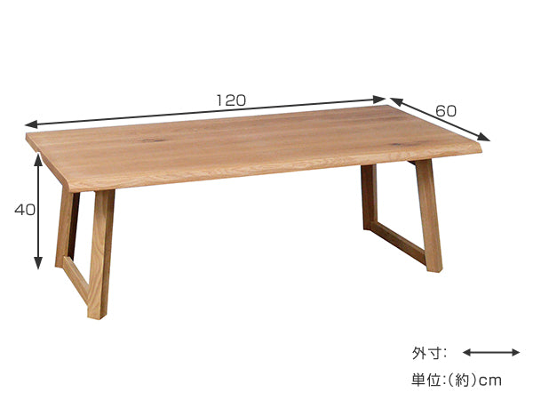 ローテーブル リビングテーブル 北欧風 天然木 オーク無垢材 幅120cm