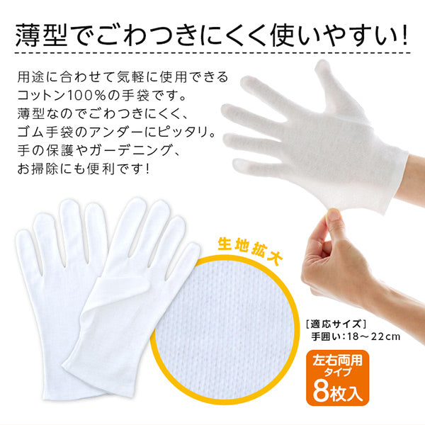 薄型インナーコットン手袋8枚入 アンダー手袋 乾燥対策 ガーデニング