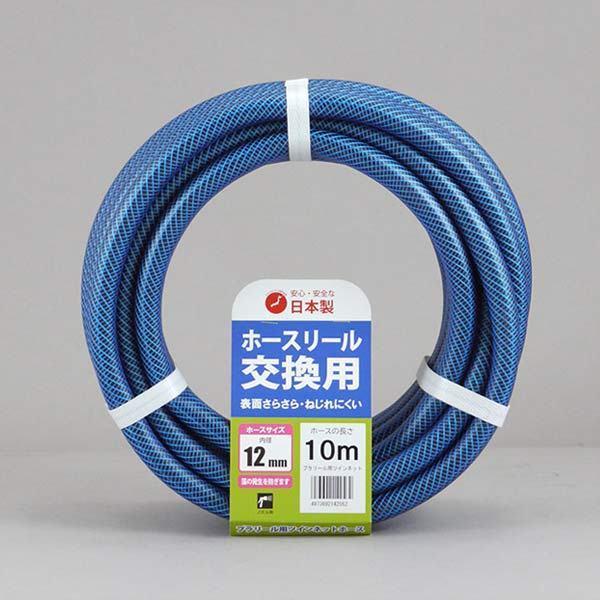 ホース 交換用 12×16mm 10m ツインネットホース ホースリール プラリール用交換