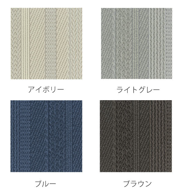 ユニットラグ ケーブルニット 50×50cm CABLE KNIT 6枚入