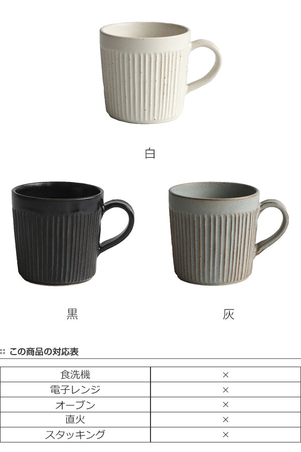 マグカップ 280ml SALIU コップ 食器 陶器 日本製