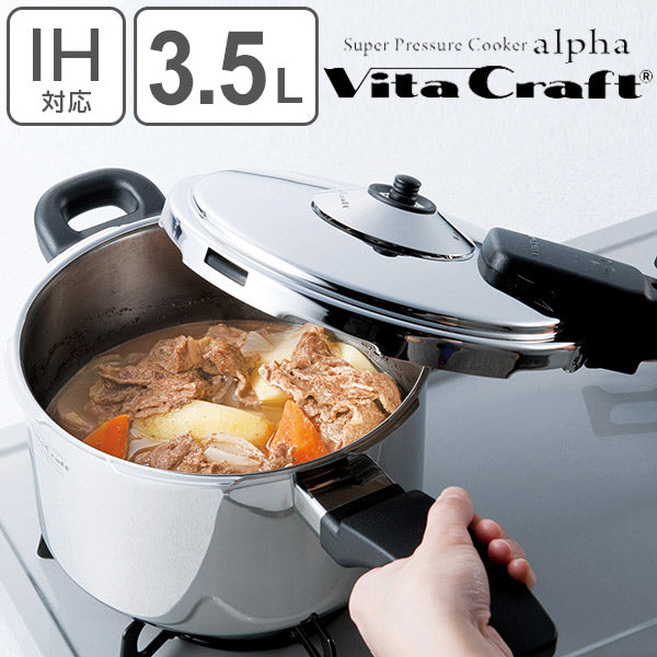 ビタクラフト Vita Craft 圧力鍋 3.5L IH対応 スーパー圧力鍋 アルファ