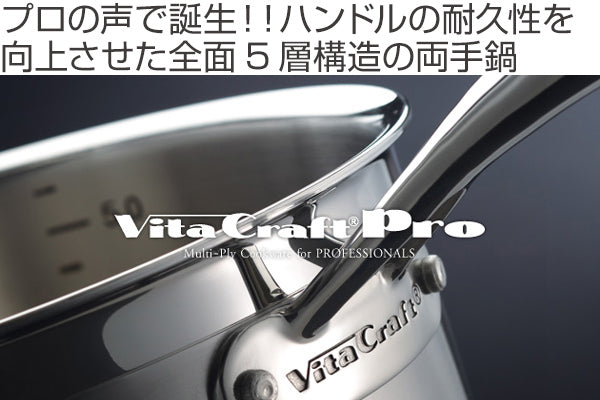 ビタクラフト Vita CraftPro 両手鍋 18cm IH対応