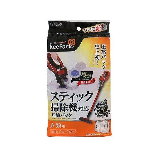 圧縮袋 キーパック スティック掃除機対応圧縮パック 衣類用