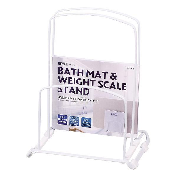 バスマットスタンド スパージュ 珪藻土バスマット＆体重計 スタンド 珪藻土 バスマット 体重計 収納