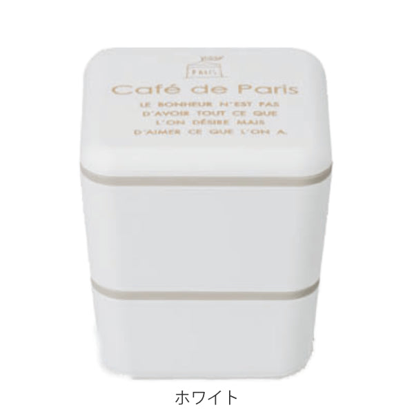 お弁当箱 2段 保冷剤付き Cafe de Paris スクエアネストランチ 入れ子 600ml ランチボックス