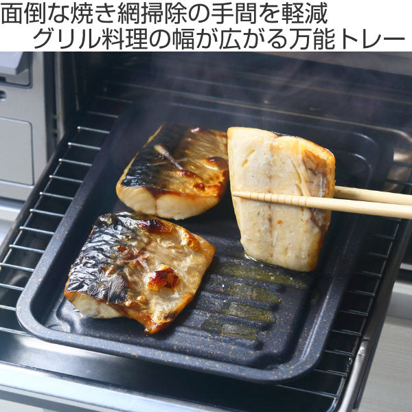 魚焼きトレー グリル専用 マーブル加工 グリルのお手入れ簡単魚焼きトレー